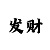 快3专家预测